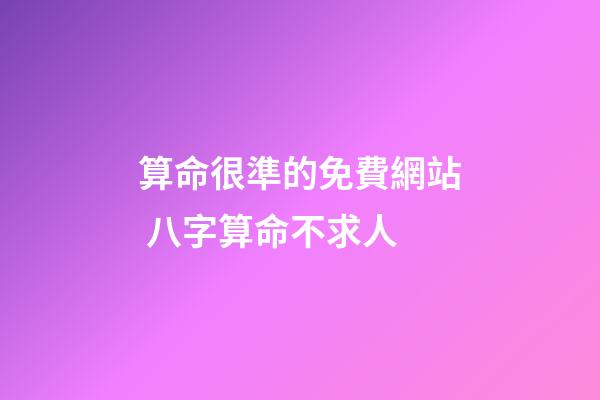 算命很準的免費網站 八字算命不求人